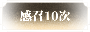 抽卡感召10次.png