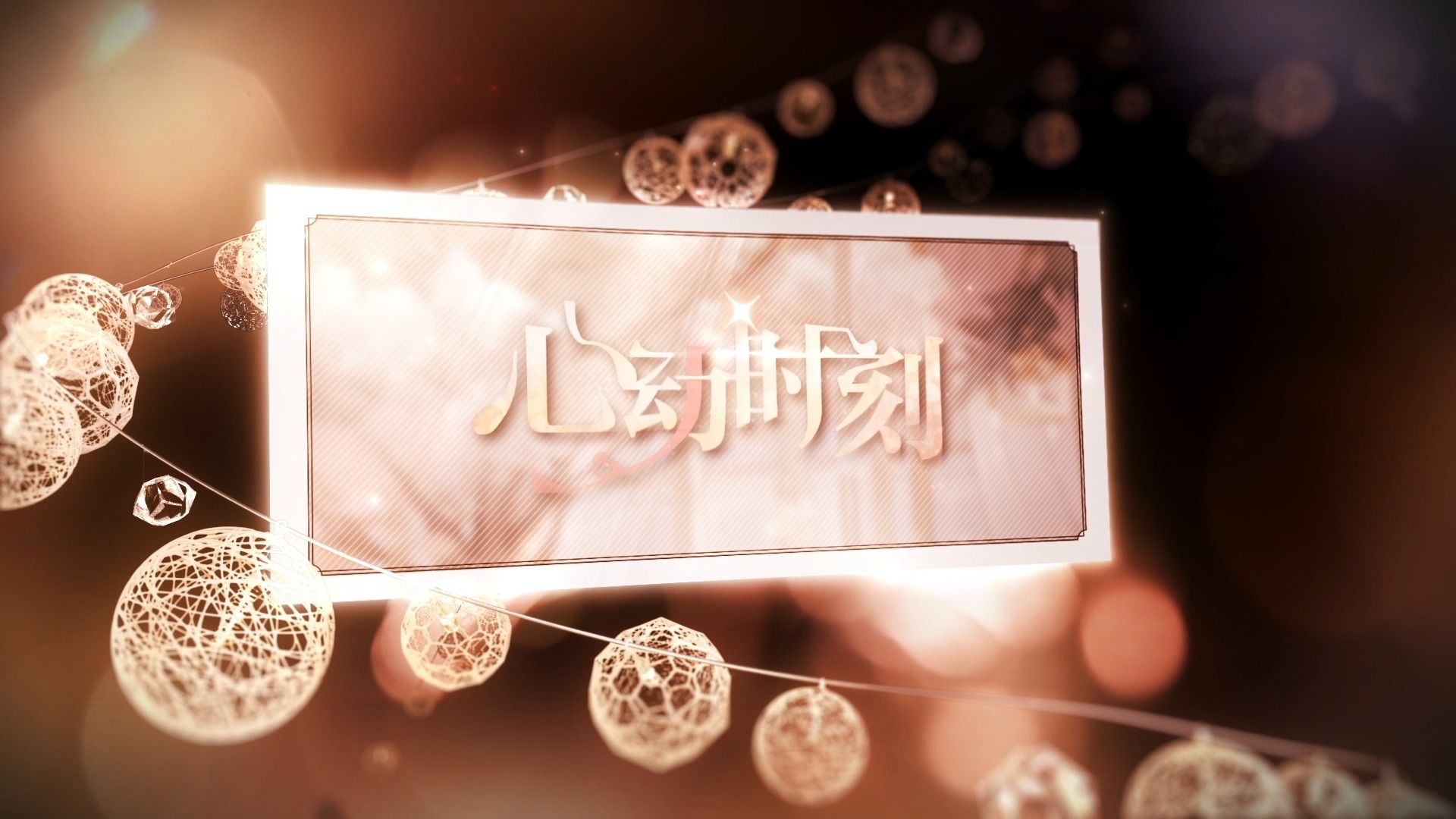 心动时刻.jpg