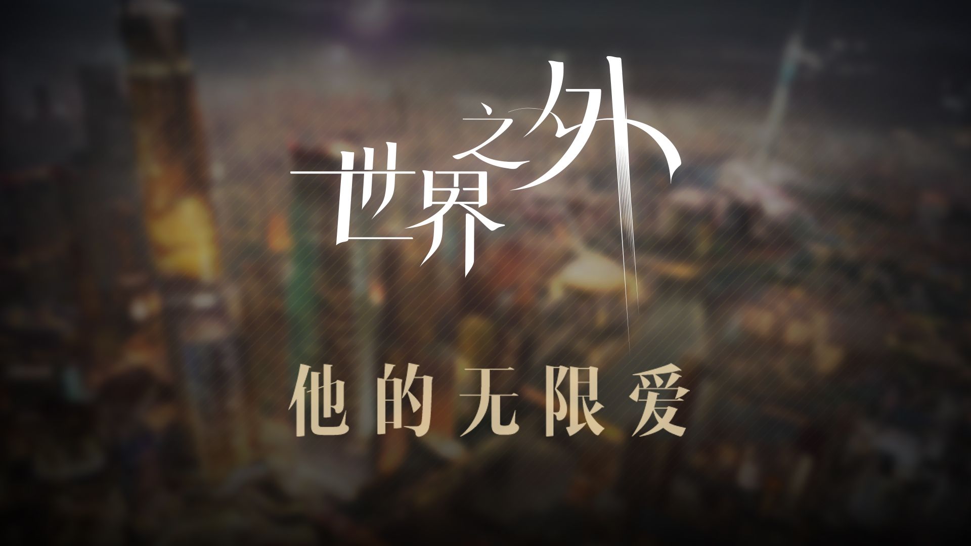 世界之外主线更新250930.jpg