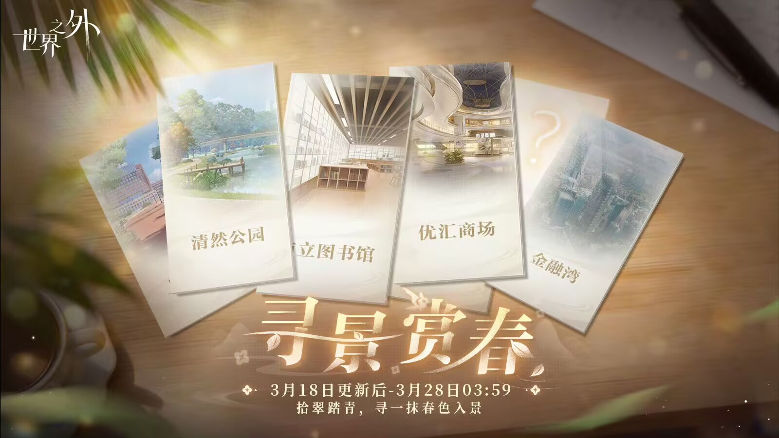 寻景赏春 活动图.jpg