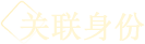 基础属性-关联身份.png