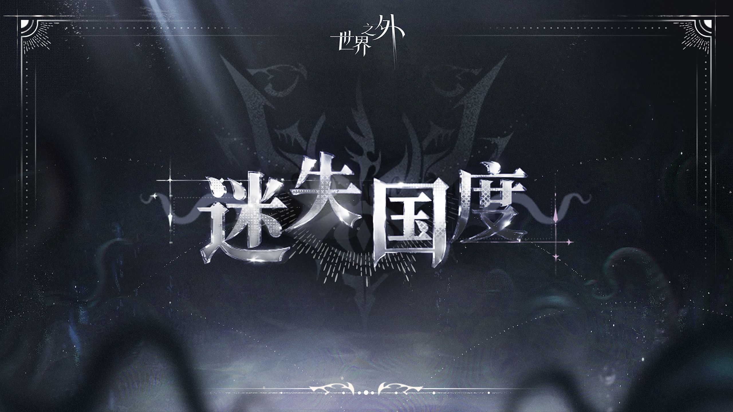 迷失国度 活动图.png