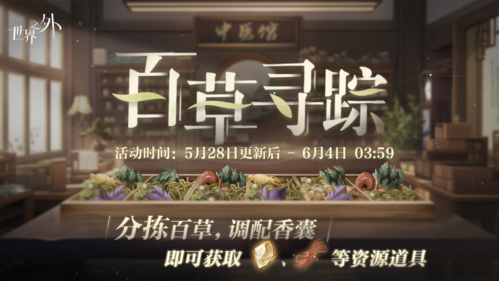 百草寻踪.png
