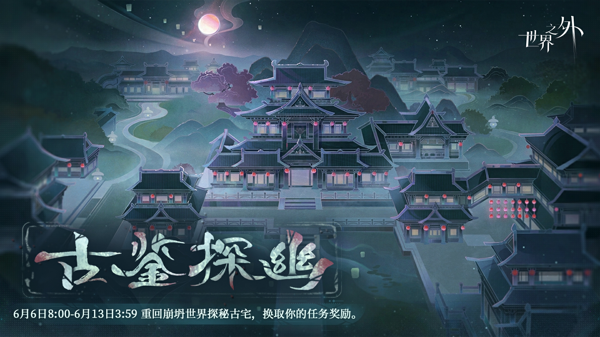 古鉴探幽 活动图.png