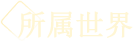 基础属性-所属世界.png