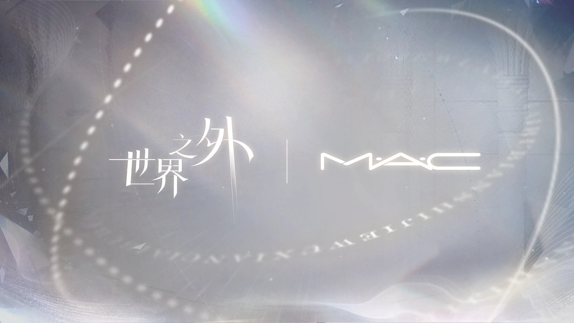 世外×MAC联动官宣图.png