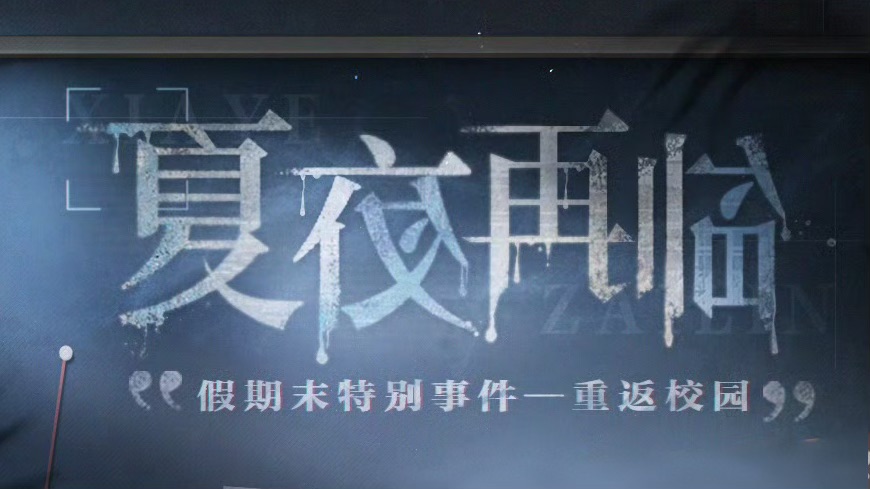 夏夜再临 活动图.jpg