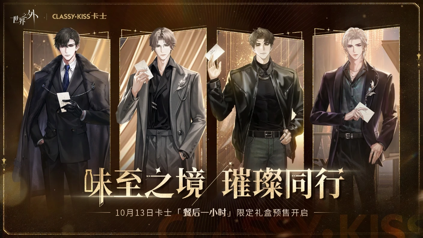 世界之外×CLASSYKISS卡士联动宣传图.png