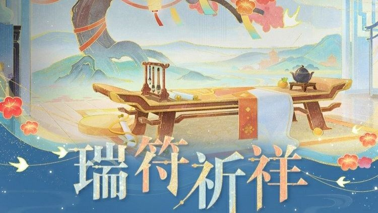 瑞符祈祥.png