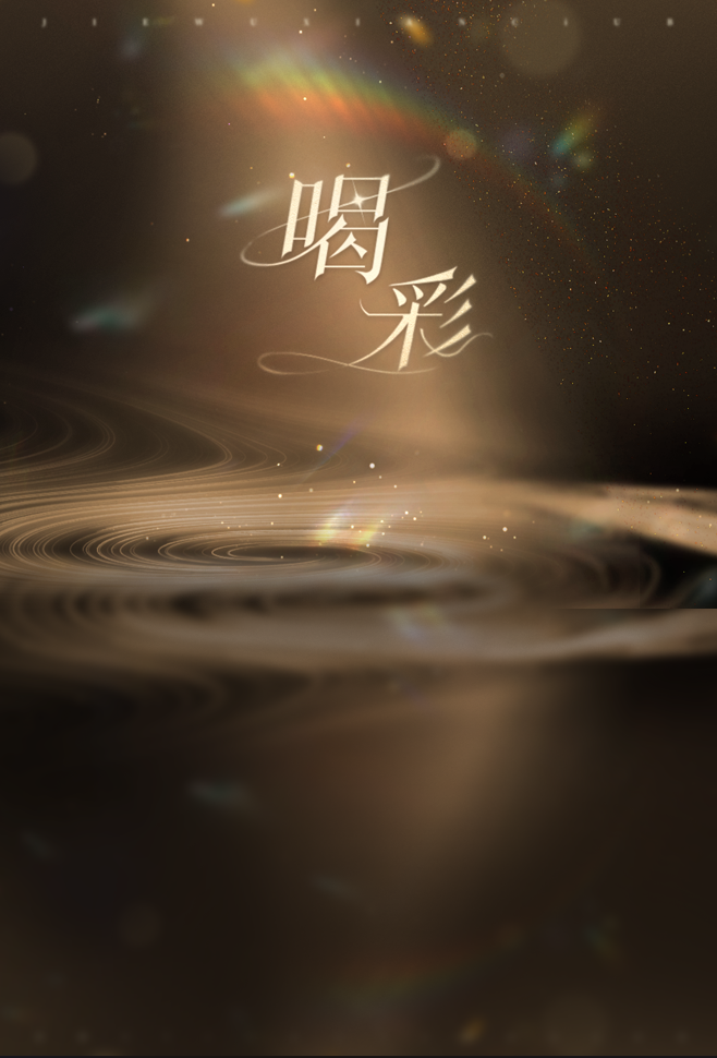 通告 背景喝彩.png