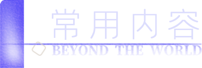 常用内容.png