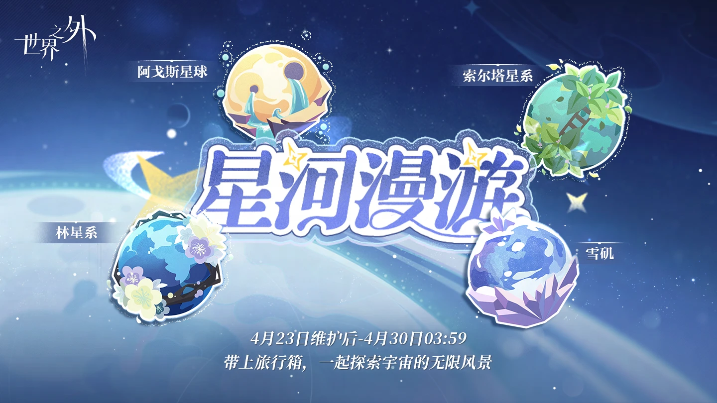 星河漫游 活动图.jpg