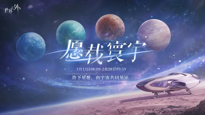 愿载寰宇 活动图.png