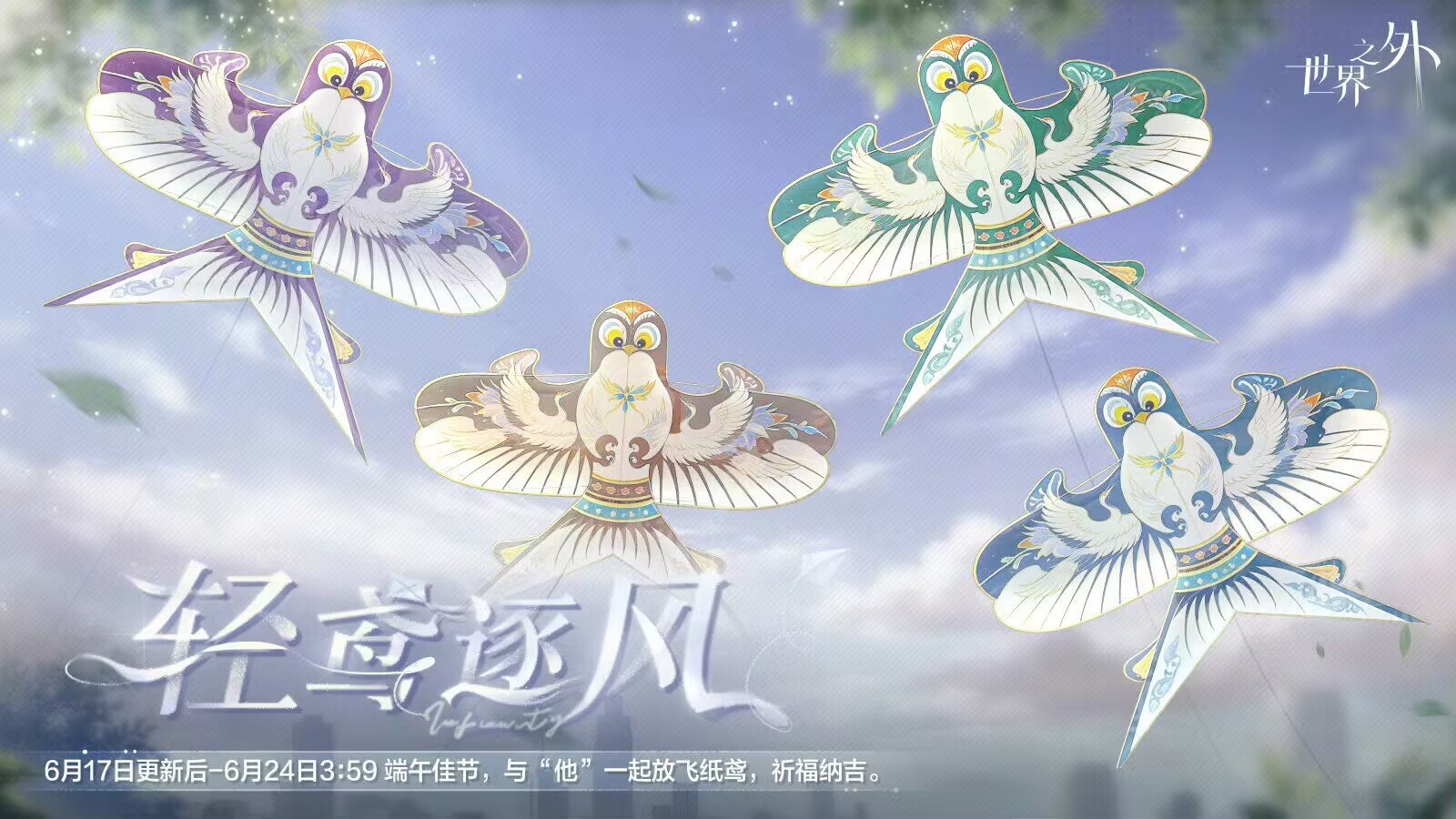 轻鸢逐风 活动图.jpg