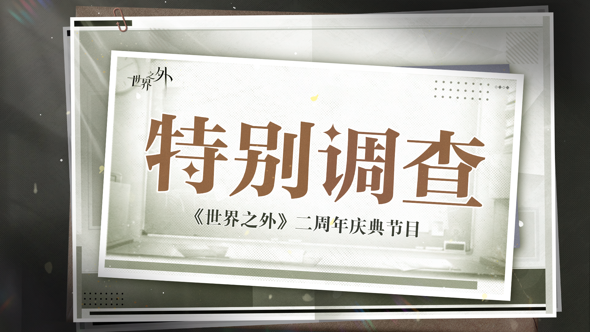 二周年直播内容一览 配图1.png