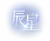 辰星UI.png