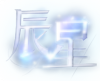 辰星UI.png