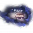 仙途缥缈世界.png
