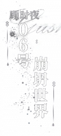 顾时夜 06号崩坍世界.png