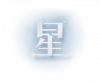 星UI.png