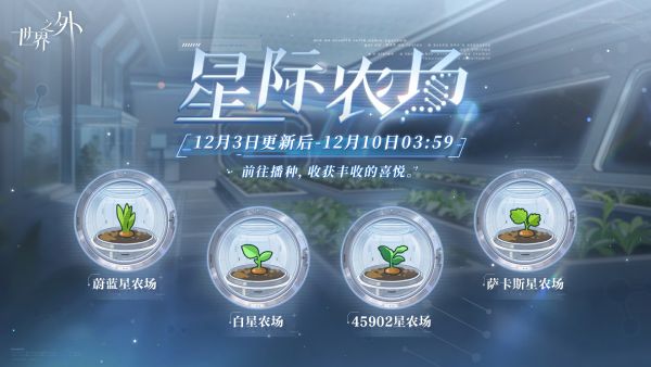 星际农场 活动图.jpg