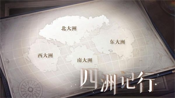 四洲记行.jpg