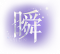 瞬UI.png