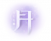 月UI.png