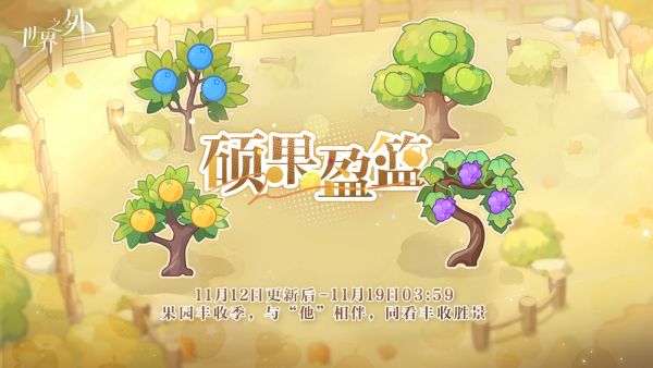 硕果盈篮 活动图.jpg