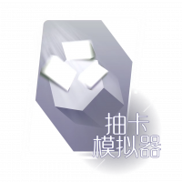 抽卡模拟器.png