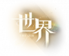 世界UI.png