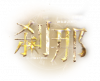 刹那UI.png