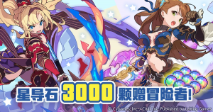 2023年碧蓝幻想联动-免费星导石×3000.png