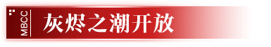 活动预告｜ 第一期「灰烬之潮」即将开启1.png