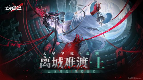 无尽梦魇-离城难渡·上.jpg