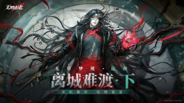 无尽梦魇-离城难渡·下.jpg