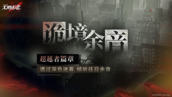 「诡境余音」超越者篇章.jpg