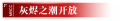 2022年9月6日 (二) 23:50版本的缩略图