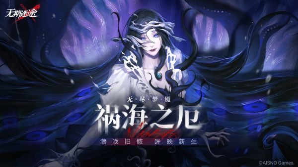 无尽梦魇-祸海之厄.jpg