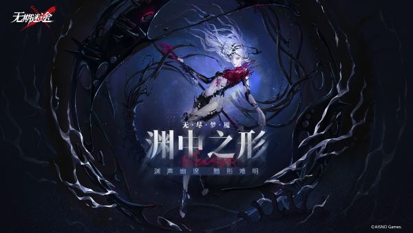 无尽梦魇-渊中之形.jpg