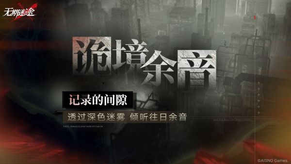 「诡境余音」记录的间隙.jpg