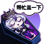 诡林寓话表情帮忙盖一下.png