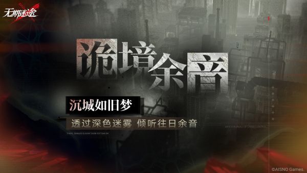 「诡境余音」沉城如旧梦.jpg