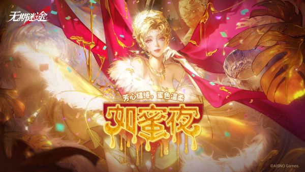 如蜜夜.jpg