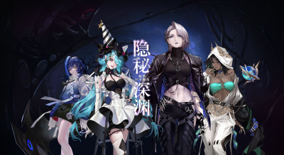 统合追踪 隐秘深渊 卓娅、科希、娜恰、观星者.png