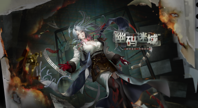 活动追踪 幽码迷域 希露妲.png