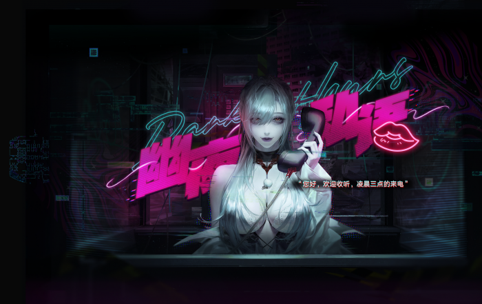 留影 幽夜私语-Ⅰ.png
