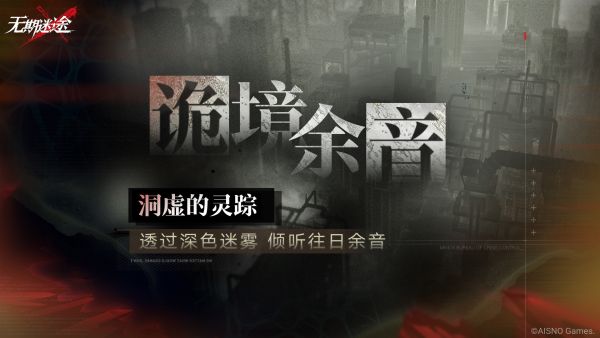 「诡境余音」洞虚的灵踪.jpg