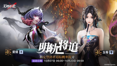 定向追踪 明轨将追 爱缇、玉骨.png