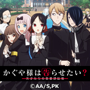 辉夜大小姐想让我告白？～天才们的恋爱头脑战～ 补充包.jpg